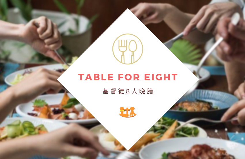 基督徒交友活動｜單身基督徒聚會・Table for Eight 小組約會